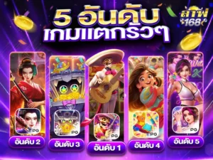 รีวิวเกมแตก laf168 PG JILI JOKER